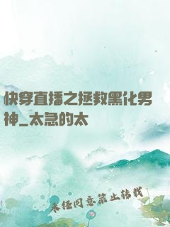 快穿直播之拯救黑化男神