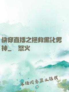 快穿直播之拯救黑化男神