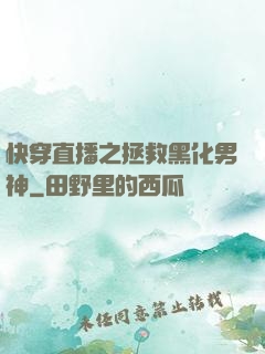 快穿直播之拯救黑化男神