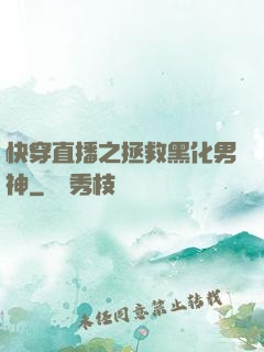 快穿直播之拯救黑化男神