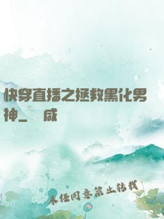 快穿直播之拯救黑化男神