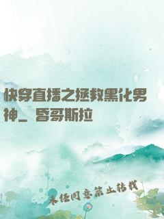 快穿直播之拯救黑化男神