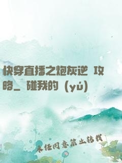 快穿直播之炮灰逆襲攻略