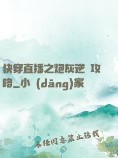 快穿直播之炮灰逆襲攻略