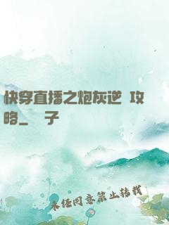 快穿直播之炮灰逆襲攻略