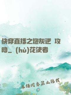 快穿直播之炮灰逆襲攻略