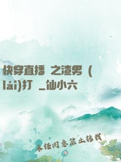 快穿直播間之渣男來(lái)打臉