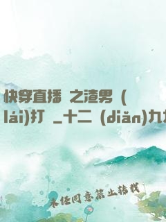 快穿直播間之渣男來(lái)打臉