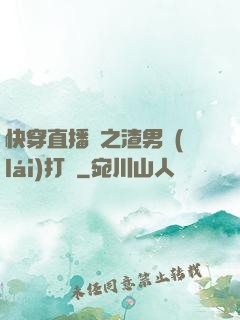 快穿直播間之渣男來(lái)打臉