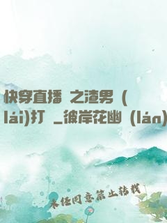 快穿直播間之渣男來(lái)打臉