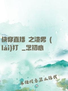 快穿直播間之渣男來(lái)打臉