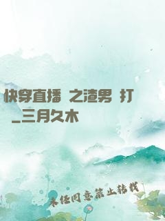 快穿直播間之渣男來打臉