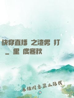 快穿直播間之渣男來打臉