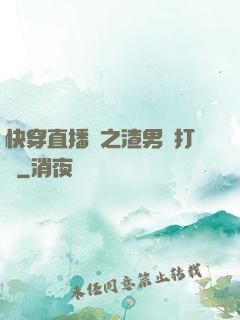 快穿直播間之渣男來打臉