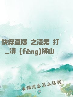 快穿直播間之渣男來打臉