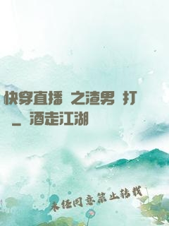 快穿直播間之渣男來打臉