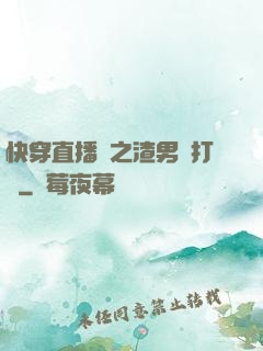 快穿直播間之渣男來打臉
