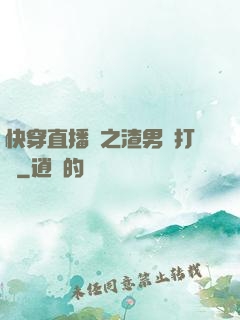 快穿直播間之渣男來打臉