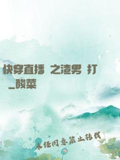 快穿直播間之渣男來打臉