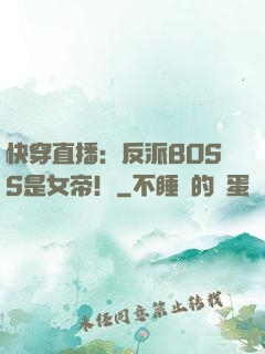 快穿直播：反派BOSS是女帝！
