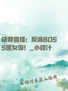 快穿直播：反派BOSS是女帝！