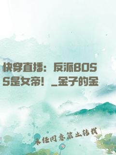 快穿直播：反派BOSS是女帝！