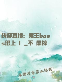 快穿直播：鬼王boss很上鏡！
