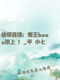 快穿直播：鬼王boss很上鏡！