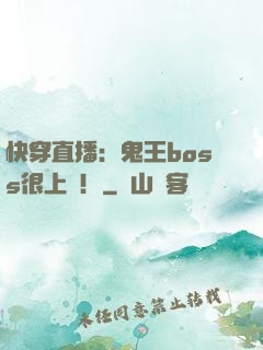 快穿直播：鬼王boss很上鏡！