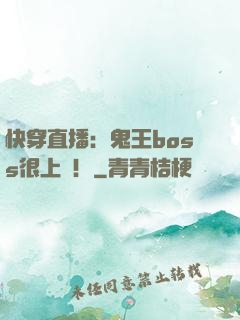快穿直播：鬼王boss很上鏡！
