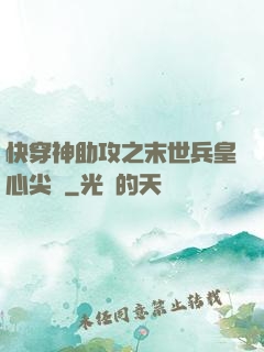 快穿神助攻之末世兵皇心尖寵