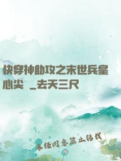 快穿神助攻之末世兵皇心尖寵