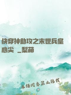 快穿神助攻之末世兵皇心尖寵