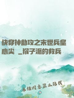 快穿神助攻之末世兵皇心尖寵