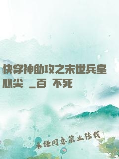 快穿神助攻之末世兵皇心尖寵
