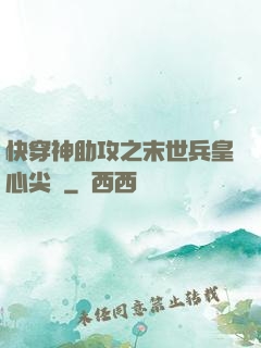 快穿神助攻之末世兵皇心尖寵