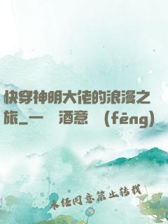 快穿神明大佬的浪漫之旅
