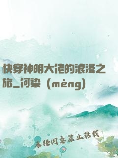 快穿神明大佬的浪漫之旅