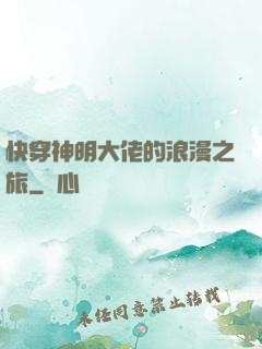 快穿神明大佬的浪漫之旅