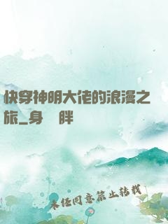 快穿神明大佬的浪漫之旅