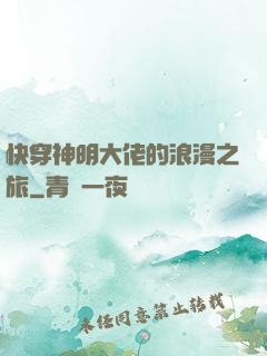 快穿神明大佬的浪漫之旅