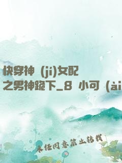 快穿神級(jí)女配之男神跪下