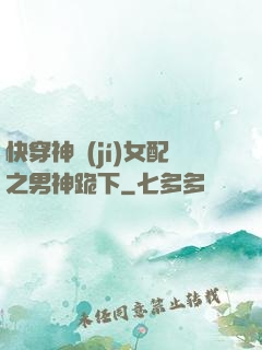 快穿神級(jí)女配之男神跪下