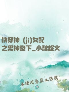 快穿神級(jí)女配之男神跪下