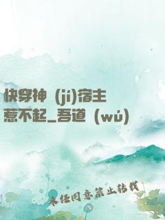 快穿神級(jí)宿主惹不起