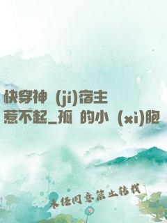 快穿神級(jí)宿主惹不起
