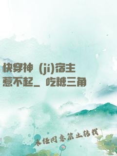 快穿神級(jí)宿主惹不起