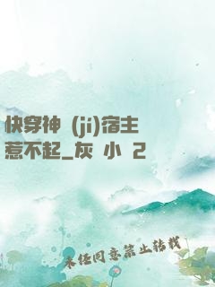 快穿神級(jí)宿主惹不起