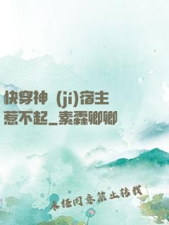 快穿神級(jí)宿主惹不起
