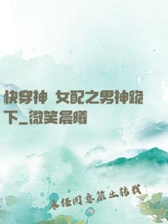 快穿神級女配之男神跪下